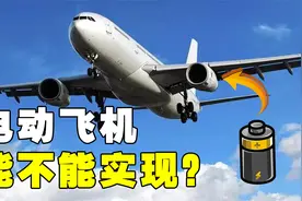 1小时耗油2.5吨！飞机能不能改为电力驱动？多年疑惑解开了视频封面