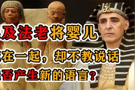 埃及法老实验：把婴儿聚在一起，不教说话，会产生最古老的语言吗视频封面