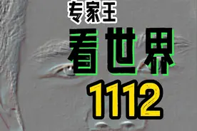 一句话说世界1112，今日热点，专家王视频封面