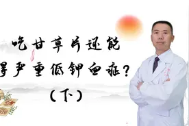 吃甘草片还能得严重低钾血症？（下）视频封面