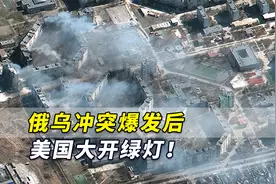 俄乌冲突爆发后，美国大开绿灯：要让更多情报直接进入乌克兰手中视频封面