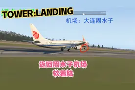 播音738降落大连周水子机场