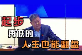 那个比全班倒数第二低200分最终考上北大的孩子，后来怎么样了？视频封面