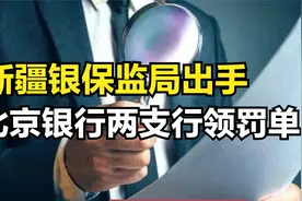监管出手，北京银行乌鲁木齐两家支行领到罚单，共计罚款65万视频封面
