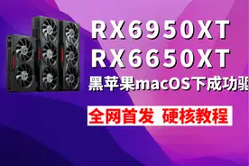 极速硬核破解RX6950XT+RX6650XT 黑苹果(macOS)最新显卡驱动教程视频封面