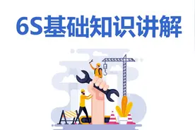 6S基础知识讲解