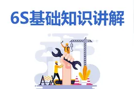 6S基础知识讲解