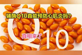 辅酶Q10上百元一瓶，能预防心肌炎，修复受损心肌吗？真相来了视频封面