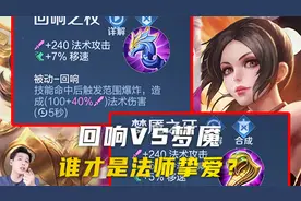 回响VS梦魇，谁才是法师挚爱，而你又会选择哪个？视频封面