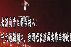 坠亡女演员背后的杂技人：月薪千元勉强糊口，卖炸串都比这多视频封面