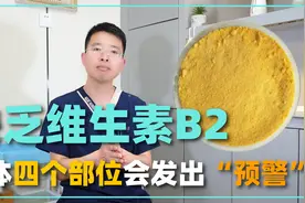 缺乏维生素B2，身体会发出“预警”，建议及时补充视频封面