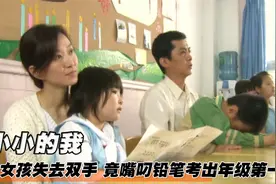 6岁女孩无手无脚，上学成唯一心愿，嘴叼铅笔考全校第一！催泪片视频封面