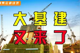 时隔14年，我国为何重提大基建？普通人又该如何抓住机遇？视频封面