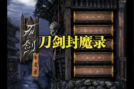 【怀旧游戏系列】像素软件出品动作角色扮演游戏《刀剑封魔录》视频封面