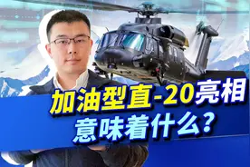 航空工业展示重大成就，直20多出长长的加油探杆，台湾该看明白了视频封面