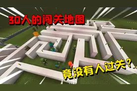我的世界：裤子制作30人闯关地图，最后竟全军覆没无一人过关？