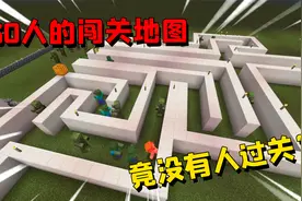 我的世界：裤子制作30人闯关地图，最后竟全军覆没无一人过关？
