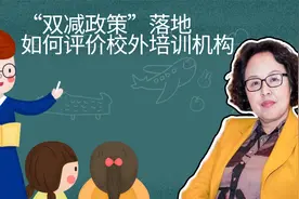 “双减政策”落地之后，如何评价校外培训机构视频封面