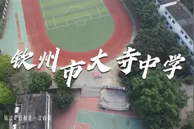 航拍母校 钦州市大寺中学视频封面