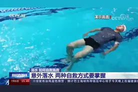 一定要知道！意外落水2种自救方式视频封面