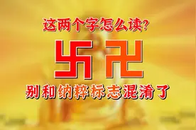 卐 、卍这两个字怎么读？千万别和纳粹标志混淆了