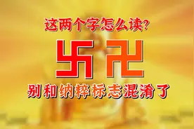卐 、卍这两个字怎么读？千万别和纳粹标志混淆了视频封面