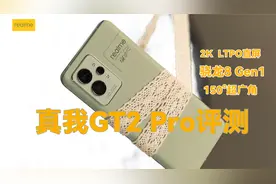 真我GT2 Pro全面评测：配备一块顶级直屏的旗舰影像手机视频封面