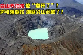 长白山天池水被煮开了？雷声引爆湖水，难道湖底火山苏醒了？视频封面