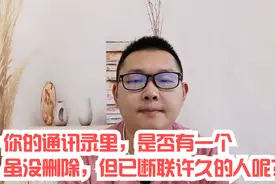 你的通讯录里，是否有一个虽没删除，但已断联许久的人？视频封面