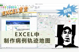 EXCEL中制作病例轨迹地图标注