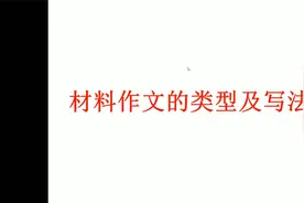 材料作文怎么写？分清类型明技巧，掌握方法巧化解视频封面