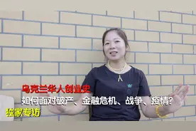专访在乌克兰华人从打工到开豪车盖别墅，看她都经历了什么？视频封面