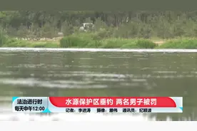 北京两名男子被罚：趁着夜色在水源保护区里垂钓