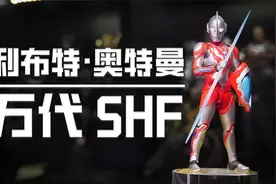 来自马来西亚的奥特曼！万代SHF 利布特奥特曼 开箱测评！视频封面
