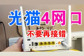 宽带光猫后面的4个网口，原来区别很大，接错了会导致网速变慢！视频封面