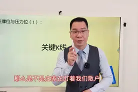 散户炒股必学：股票的支撑位和压力位，关键K线才是核心视频封面