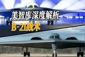 美智库深度解析B-21战术：为突破中国防空网，美军需要225架B-21视频封面