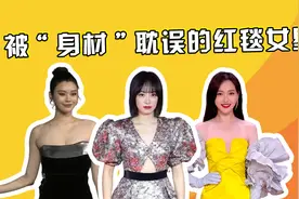 被身材耽误的红毯女星，鞠婧祎头小身子大，看到热巴：这也叫错？视频封面