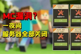 我的世界出现高危漏洞？网易众多服务器连夜关闭！