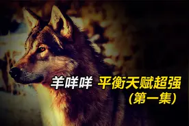 惊呆了！羊咩咩的平衡天赋竟然这么强悍！《阿尔卑斯山求生记》视频封面