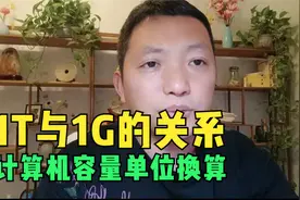 计算机容量单位换算，了解文件大小及存储设备容量视频封面