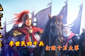虎牢关之战：李世民4000兵力，大败窦建德10万大军，创造战争神话视频封面