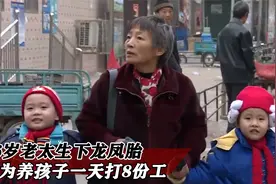 56岁老太冒死生下龙凤胎，为了养活他们，一天打8份工！纪录片视频封面