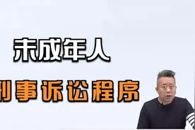 法考必看！【刑诉精讲】未成年人刑事诉讼程序视频封面