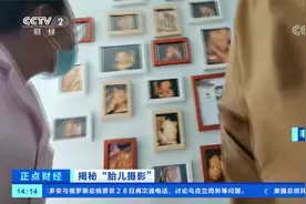 性别鉴定有风险 “擦边”安全无保障！暗访揭秘“胎儿摄影”视频封面
