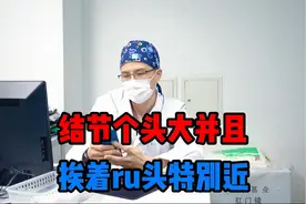 结节个头大而且是恶性怎么办？挨着乳头近的话，乳房就要整个切掉视频封面