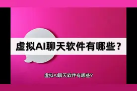 虚拟AI聊天软件有哪些？看看这几款！视频封面
