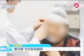 视幻觉、“鬼压床”，“睡不醒”也可能是种病！视频封面