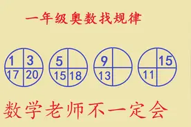 一年级数学找规律，别说孩子，数学老师都不一定会做视频封面