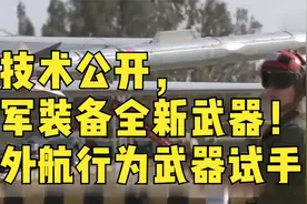 新技术公开，海军装备全新武器！海外航行为武器试手！视频封面